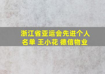 浙江省亚运会先进个人名单 王小花 德信物业